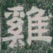 雞书法图片