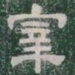 宰书法图片