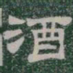 酒书法图片