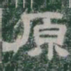原书法图片