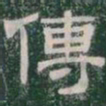 傳书法图片
