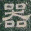 器书法图片