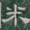 米书法图片