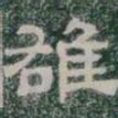 雄书法图片