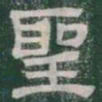 聖书法图片