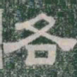 各书法图片