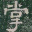 掌书法图片