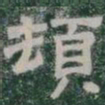 頓书法图片