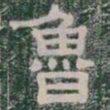 魯书法图片