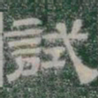 試书法图片