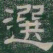 選书法图片