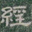 經书法图片