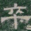 卒书法图片