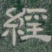 經书法图片