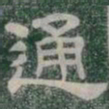 通书法图片