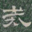 戒书法图片