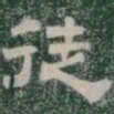 徒书法图片