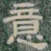 意书法图片