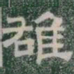 雄书法图片