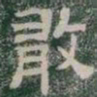 敢书法图片