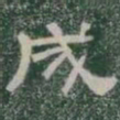 成书法图片