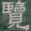 覽书法图片
