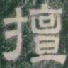 擅书法图片