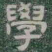 學书法图片