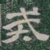 戒书法图片