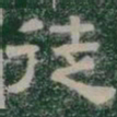 徒书法图片
