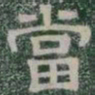 當书法图片