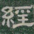 經书法图片
