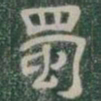 蜀书法图片