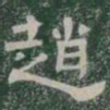 趙书法图片