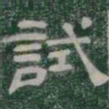 試书法图片
