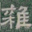 雜书法图片