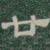 廿书法图片