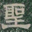 聖书法图片