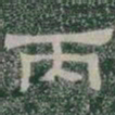 丙书法图片