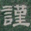 謹书法图片