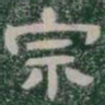 宗书法图片