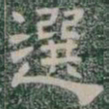 選书法图片