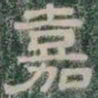 嘉书法图片