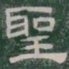 聖书法图片