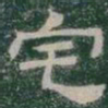 宅书法图片