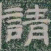 請书法图片