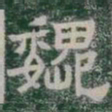 巍书法图片