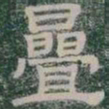 疊书法图片