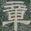 章书法图片