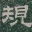 規书法图片